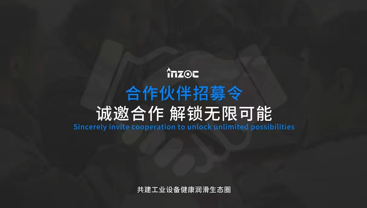 INZOC智火柴合作伙伴招募令：邀您共建工業(yè)設(shè)備健康潤(rùn)滑生態(tài)圈圖1