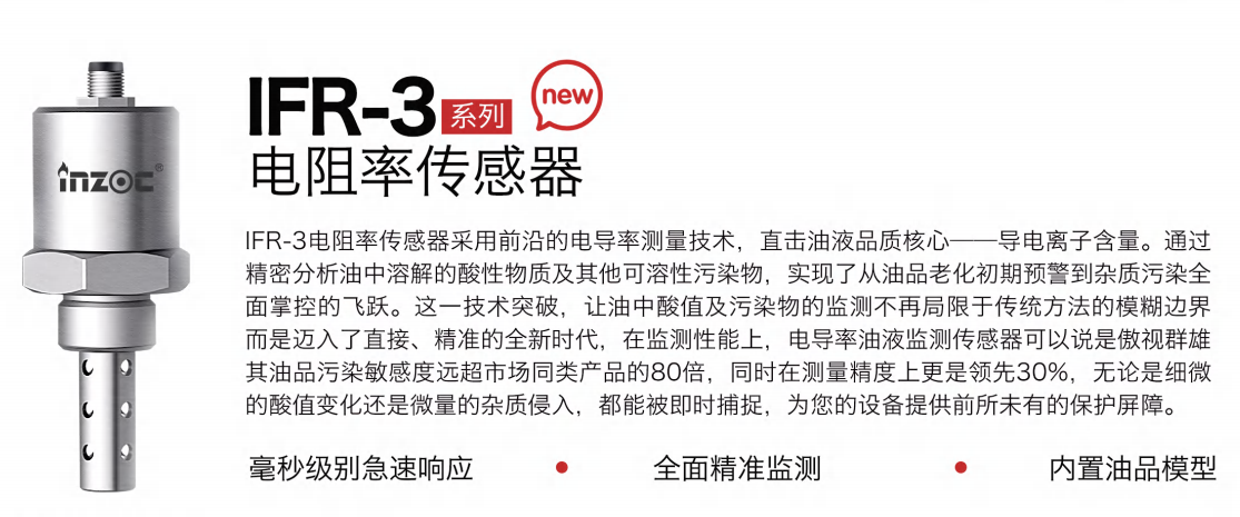 IFR-3電阻率傳感器：精準(zhǔn)監(jiān)測(cè)油液品質(zhì)，守護(hù)設(shè)備高效運(yùn)行圖1