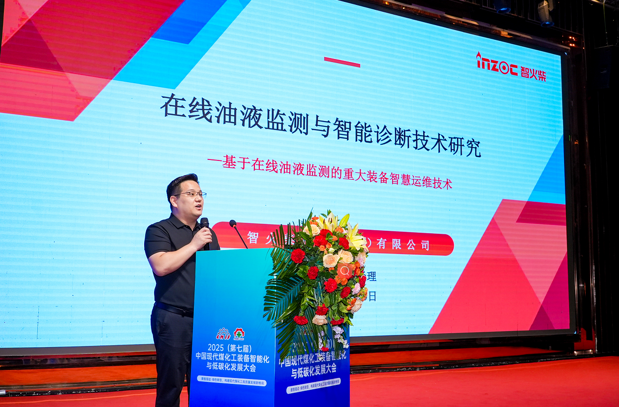 2025煤化工大會：INZOC聚焦潤滑診斷展品方案，以專題演講賦能行業智慧運維